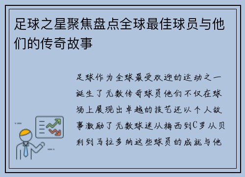 足球之星聚焦盘点全球最佳球员与他们的传奇故事