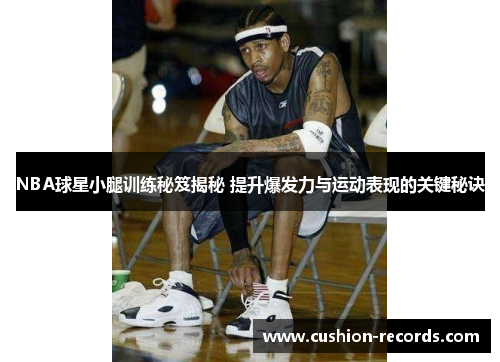 NBA球星小腿训练秘笈揭秘 提升爆发力与运动表现的关键秘诀