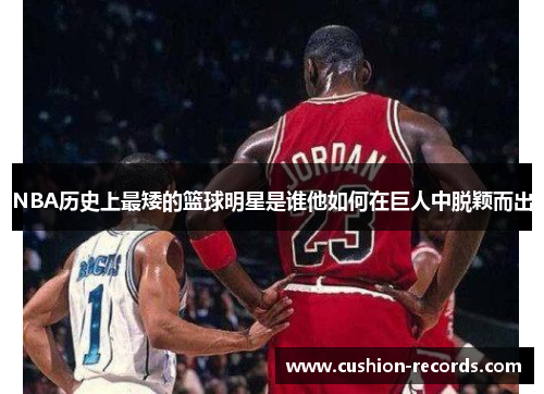 NBA历史上最矮的篮球明星是谁他如何在巨人中脱颖而出