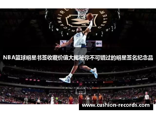 NBA篮球明星书签收藏价值大揭秘你不可错过的明星签名纪念品